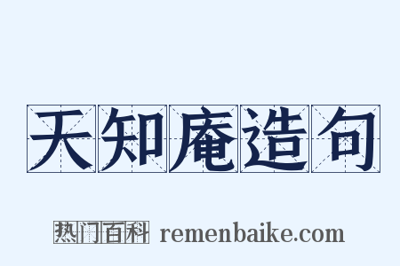 天知庵造句是什么意思的图片